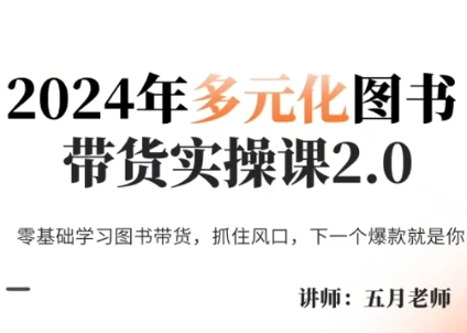 五月老师·2024年多元化图书带货实操课2.0-优创项目网