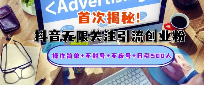 首次揭秘：抖音无限关注引流创业粉，操作简单+不封号+不废号+日引500人【揭秘】-优创项目网