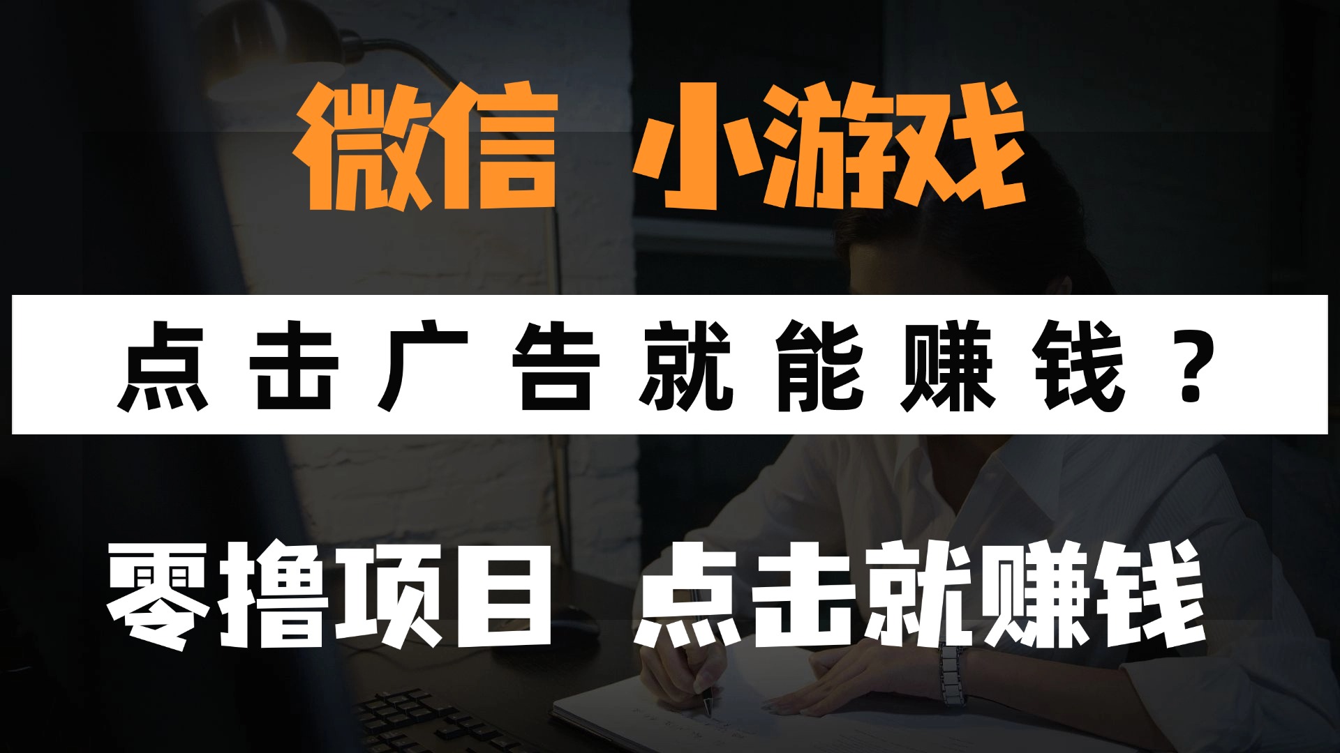 只需要看广告就能赚钱？微信小程序小游戏，0撸手机赚钱，甚至连游戏都…-优创项目网