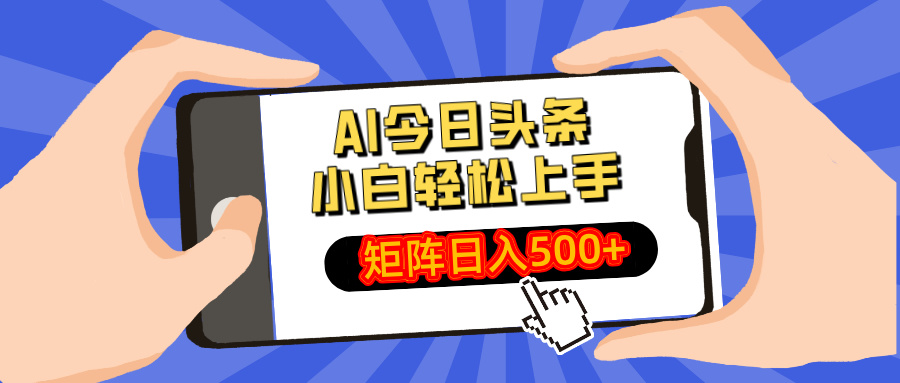 AI今日头条最新玩法，小白轻松矩阵日入500+-优创项目网