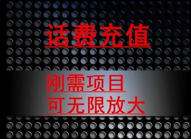 最新蓝海项目，刚需赛道，95折充话费月入5位数-优创项目网