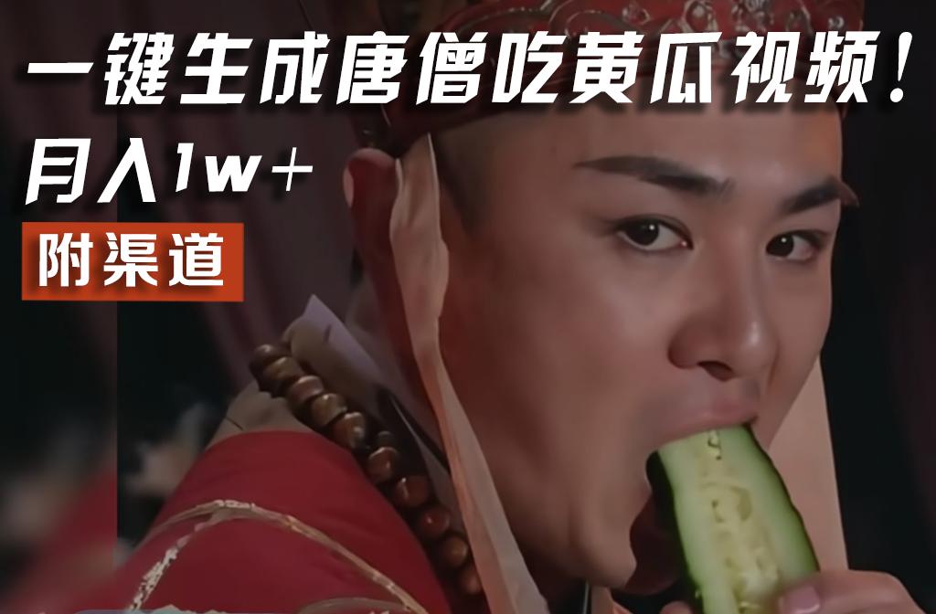 【情理之中，意料之外】火爆全网的唐僧吃黄瓜的视频！一键无脑生成，附渠道，月入1w+-优创项目网