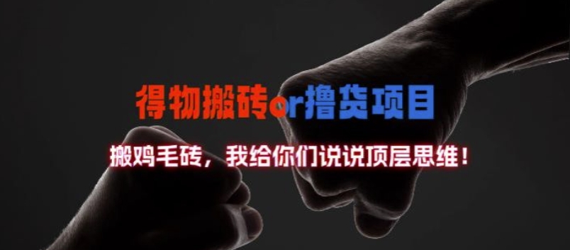 得物搬砖撸货项目?掰下数据，我给你们说说顶层思维【揭秘】-优创项目网