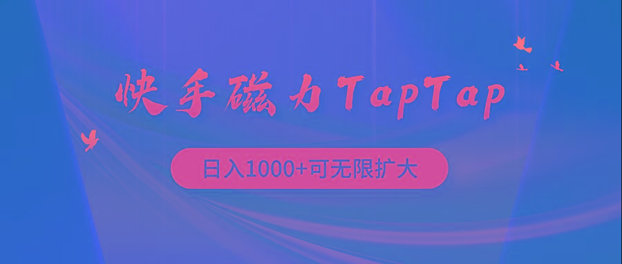 (9964期)快手磁力TapTap暴利玩法-优创项目网