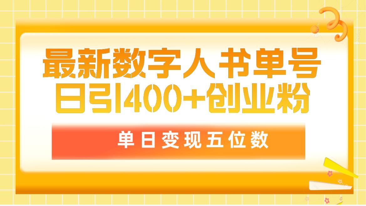 (9821期)最新数字人书单号日400+创业粉，单日变现五位数，市面卖5980附软件和详…-优创项目网
