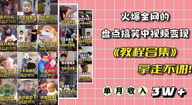 火爆抖音的搞笑盘点中视频项目（附全套素材包+工具礼包）-优创项目网