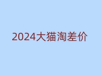 2024版大猫淘差价课程，新手也能学的无货源电商课程-优创项目网
