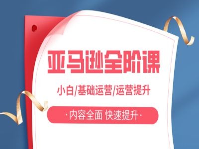 亚马越全阶课，小白/基础运营/运营提升，内容全面，快速提升-优创项目网