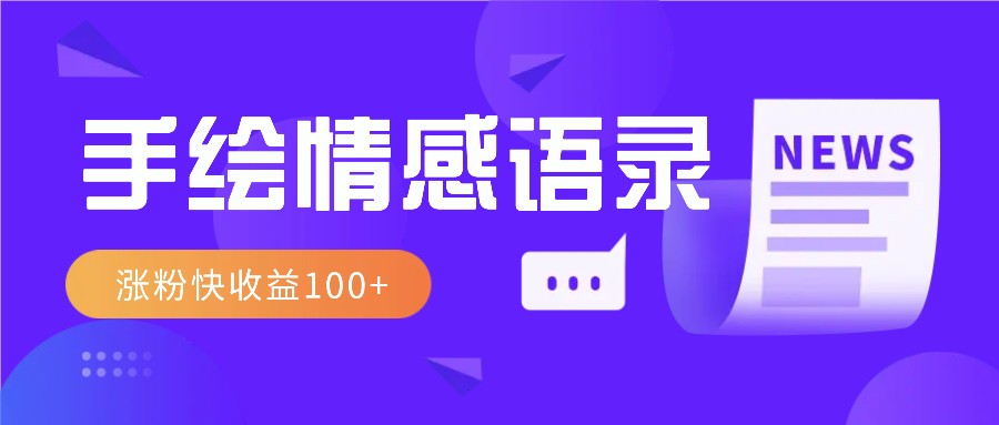 视频号手绘情感语录赛道玩法，操作简单粗暴涨粉快，收益100+-优创项目网