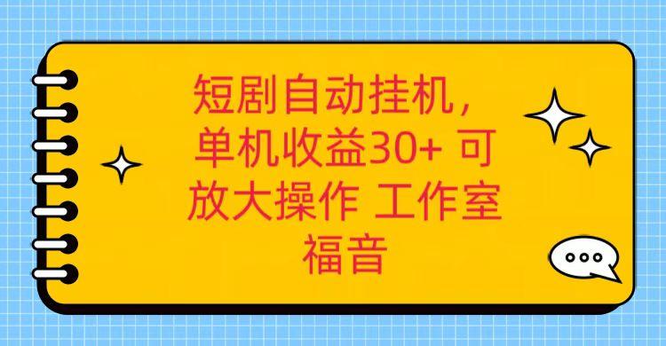 红果短剧自动挂机，单机日收益30+，可矩阵操作，附带(破解软件)+养机全流程-优创项目网