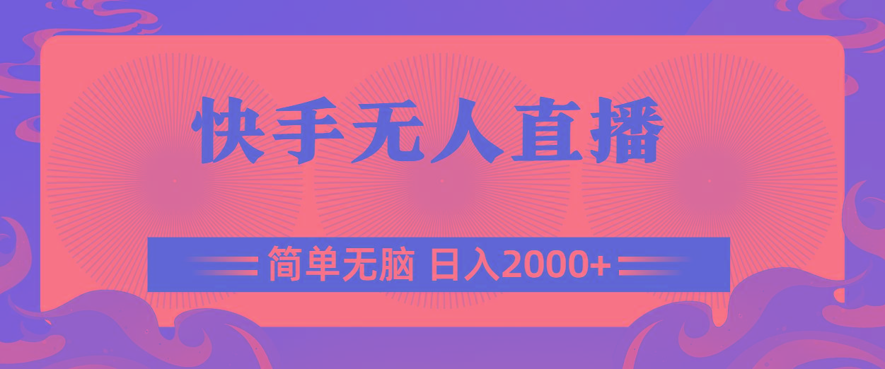 快手无人直播，简单无脑，日入2000+-优创项目网