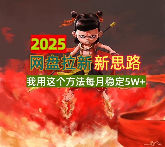 2025网盘拉新新思路，我用这个方法每月稳定5W+适合碎片时间做-优创项目网