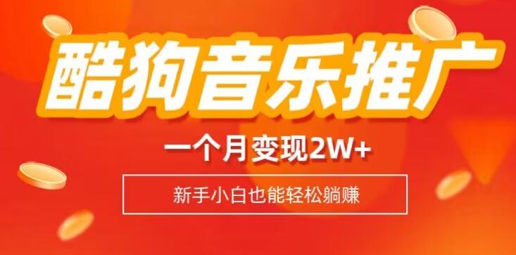 酷狗音乐推广歌单，一个月变现2w+，新手小白也可以实现躺赚-优创项目网