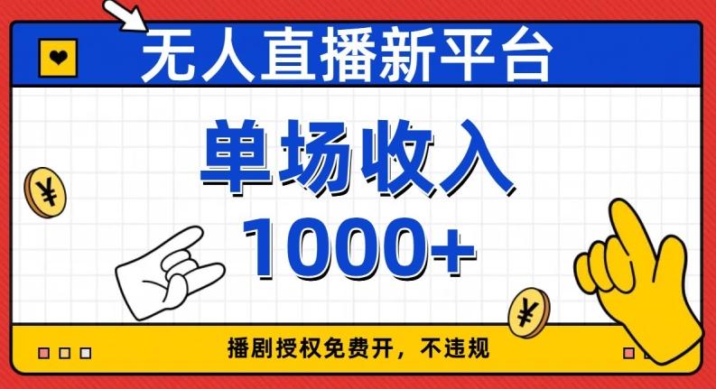 无人直播新平台，免费开授权，不违规，单场收入1000+【揭秘】-优创项目网