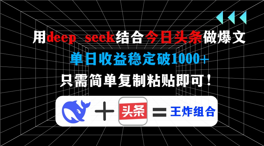 用deep seek结合今日头条做爆文，单日收益稳定破1000+，只需简单复制粘…-优创项目网