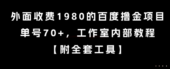 外面收费1980的百度撸金项目，单号70+，工作室内部教程【揭秘】-优创项目网