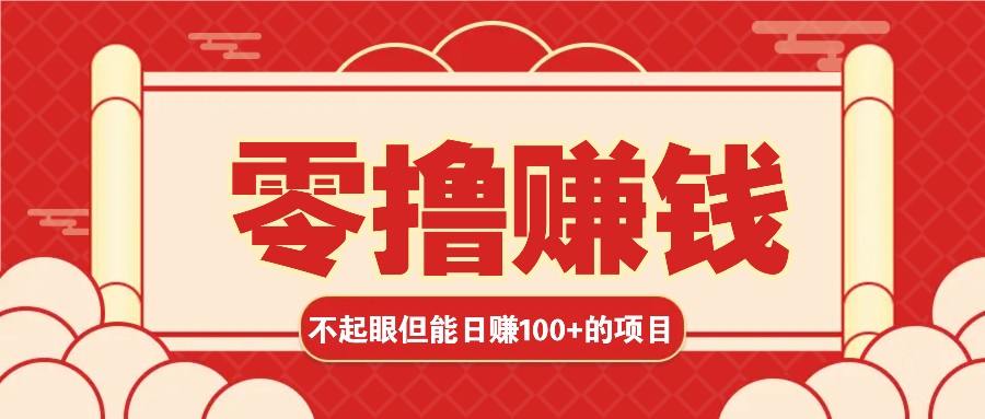 3个不起眼但是能轻松日收益100+的赚钱项目，零基础也能赚！！！-优创项目网
