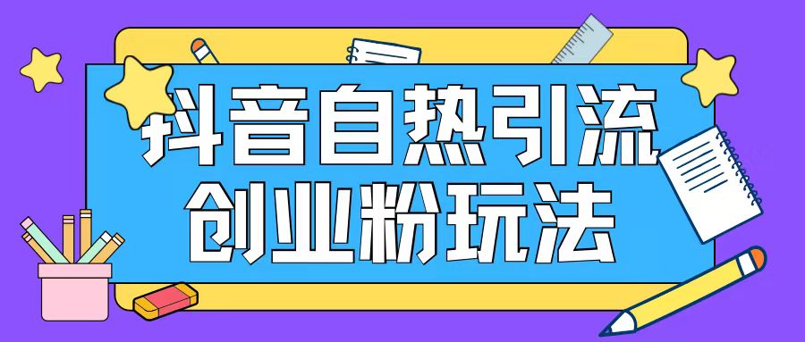 抖音引流创业粉自热玩法日引200+精准粉-优创项目网
