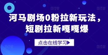 河马剧场0粉拉新玩法，短剧拉新嘎嘎爆-优创项目网