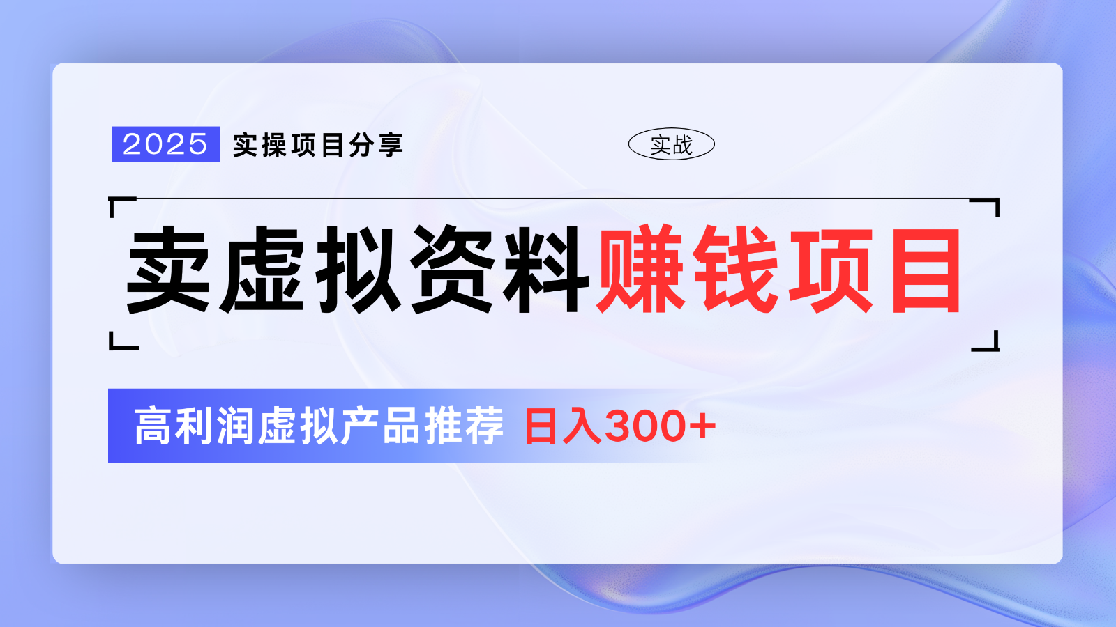 卖虚拟资料项目分享，推荐高利润虚拟产品，新手日入300+【5节系列课】-优创项目网