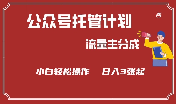 公众号分成计划，流量主分成，小白轻松日入3张【揭秘】-优创项目网