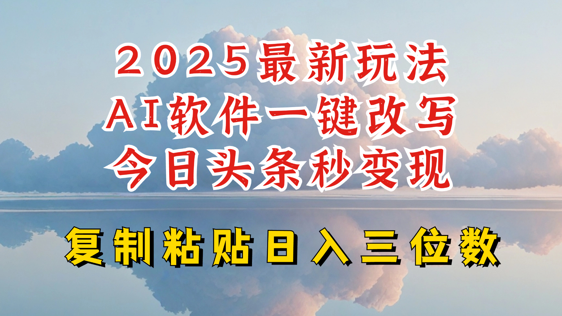 今日头条2025最新升级玩法，AI软件一键写文，轻松日入三位数纯利，小白也能轻松上手-优创项目网