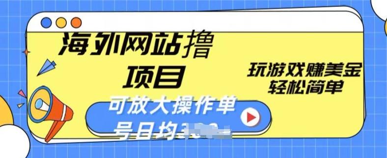海外网站撸金项目，玩游戏赚美金，轻松简单可放大操作，单号每天均一两张【揭秘】-优创项目网