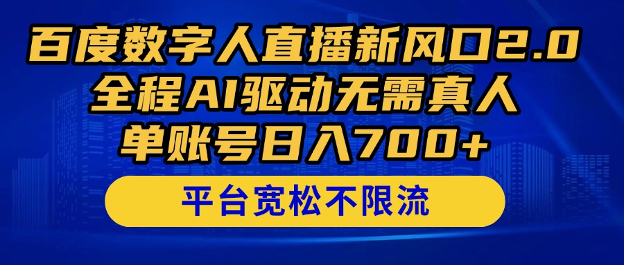 百度数字人直播新风口2.0来了！全程AI驱动无需真人，单账号日入700+，…-优创项目网