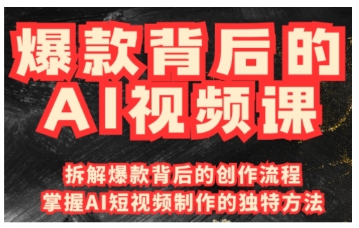 爆款背后的AI视频课，利用国产免费AI工具进行创意视频制作-优创项目网