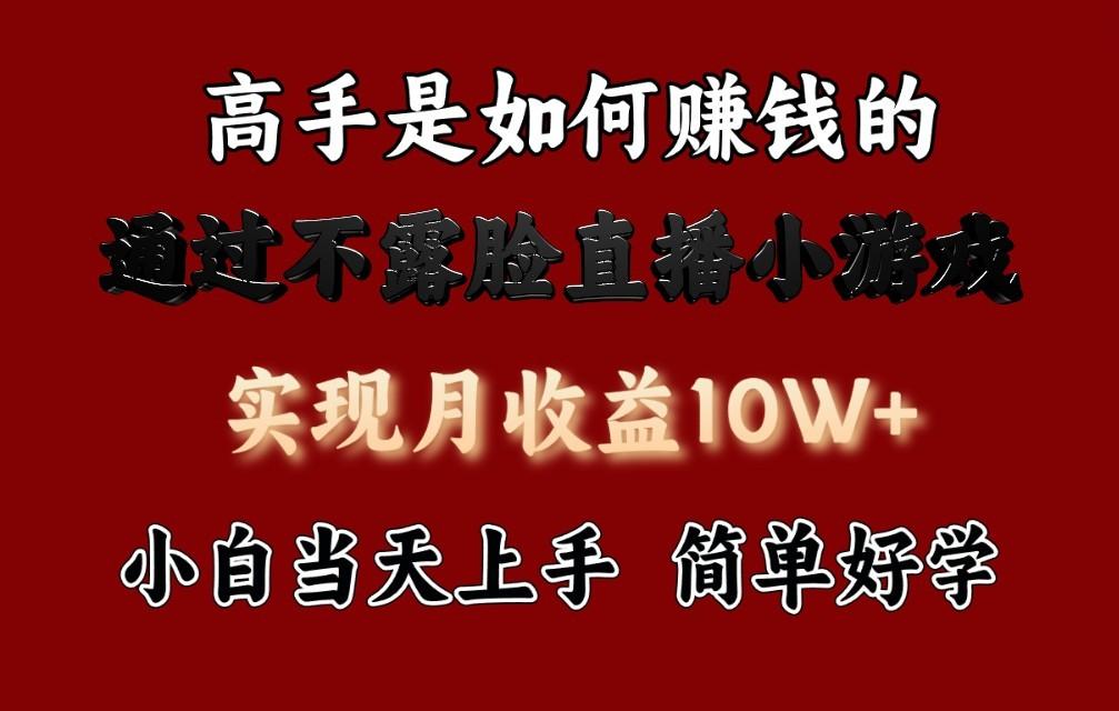 每天收益3800+，来看高手是怎么赚钱的，新玩法不露脸直播小游戏，小白当天上手-优创项目网