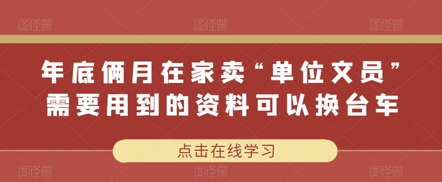 年底俩月在家卖“单位文员”需要用到的资料可以换台车-优创项目网