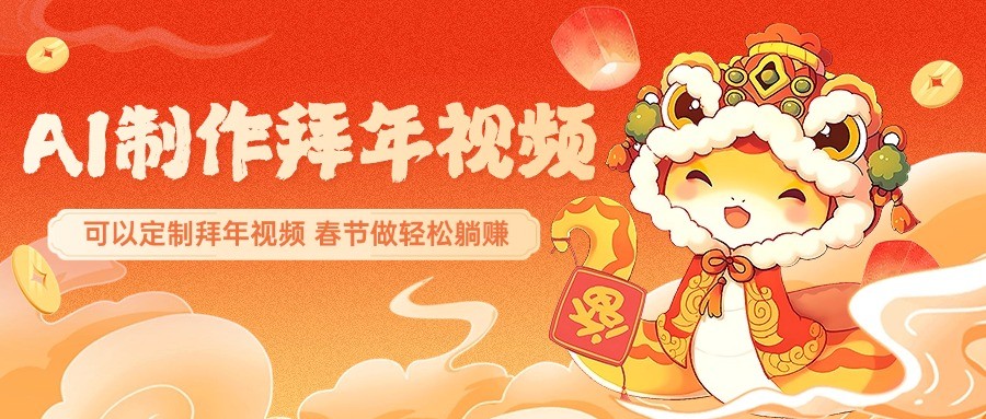 AI制作送祝福拜年视频，过年惊艳你的朋友圈，可以定制拜年视频，春节做轻松躺赚-优创项目网