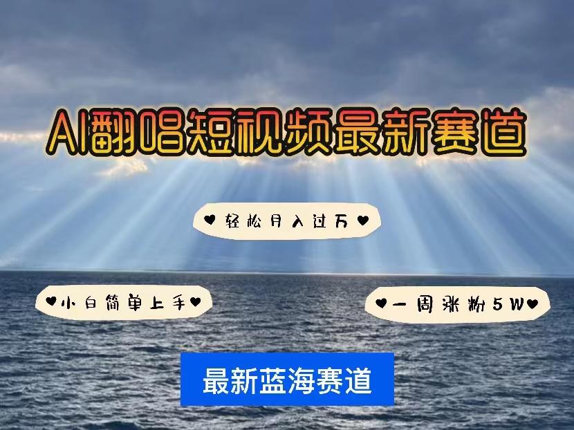 各种IP人物智能翻唱，短视频领域新风口，一周轻松涨粉5W，快速起号-优创项目网