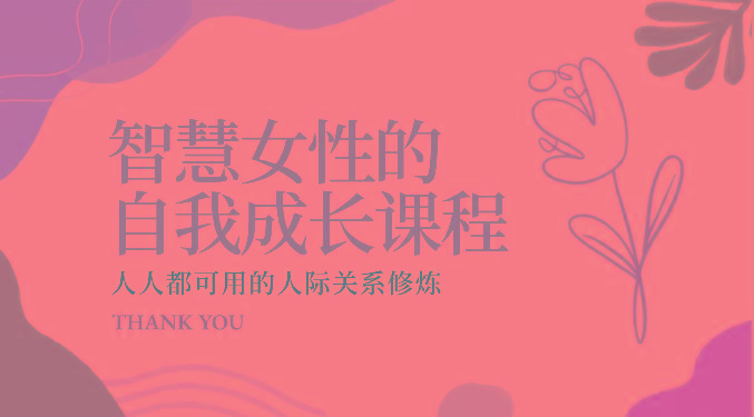 智慧女性的自我成长课程 人人都可用的人际关系修炼(22节课程)-优创项目网