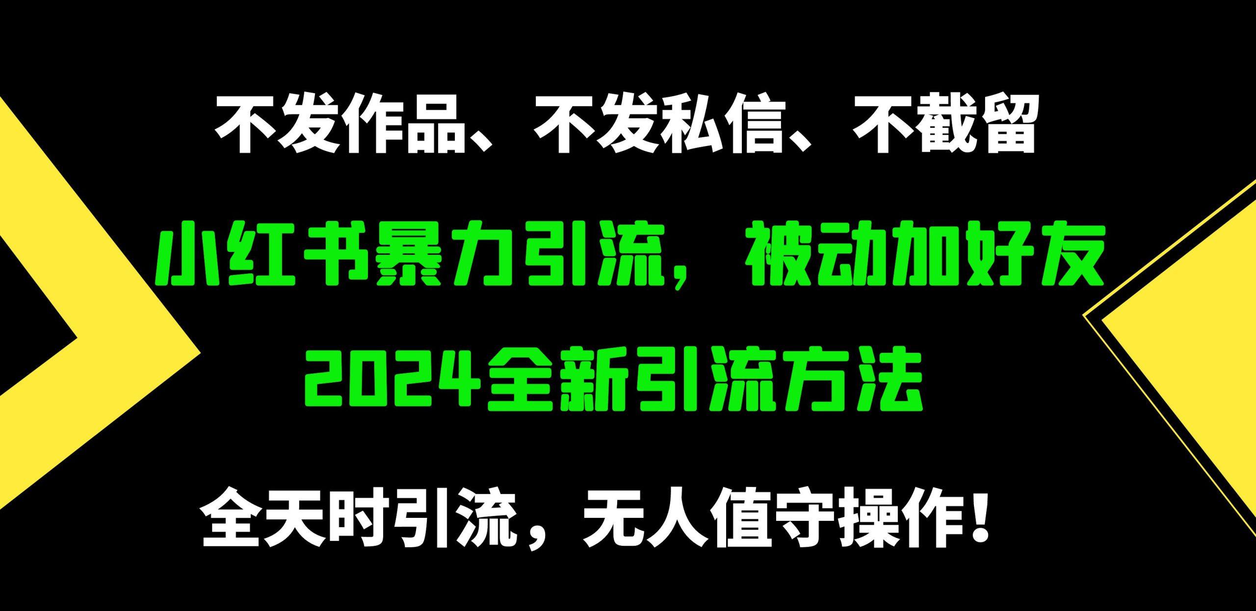 (9829期)小红书暴力引流，被动加好友，日＋500精准粉，不发作品，不截流，不发私信-优创项目网