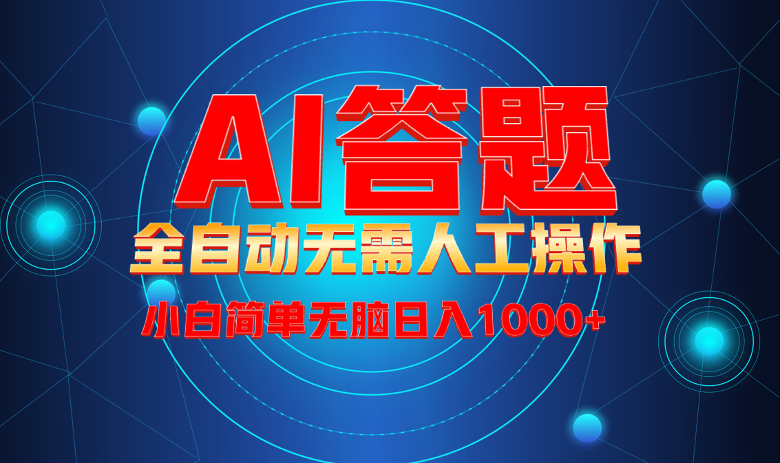 最新项目不需要人工操作，AI自动答题，轻松日入1000+彻底解放双手！-优创项目网