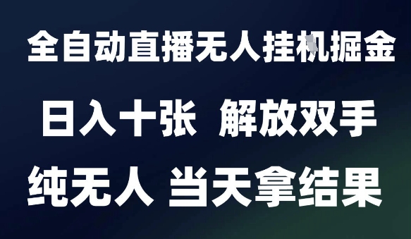 2025最新全自动直播无人挂G掘金，日入十张，解放双手纯无人，当天拿结果【揭秘】-优创项目网