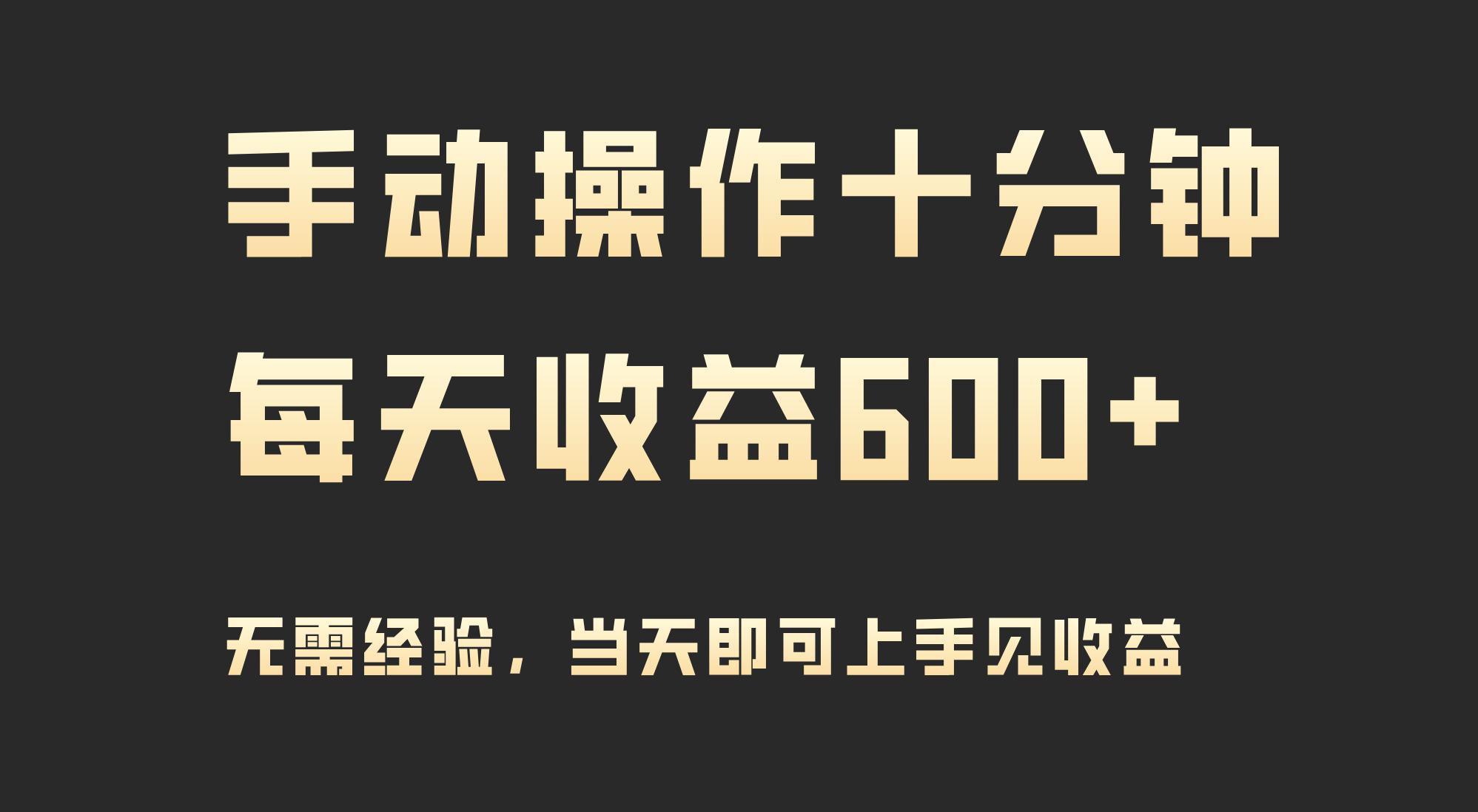 (9324期)手动操作十分钟，每天收益600+，当天实操当天见收益-优创项目网