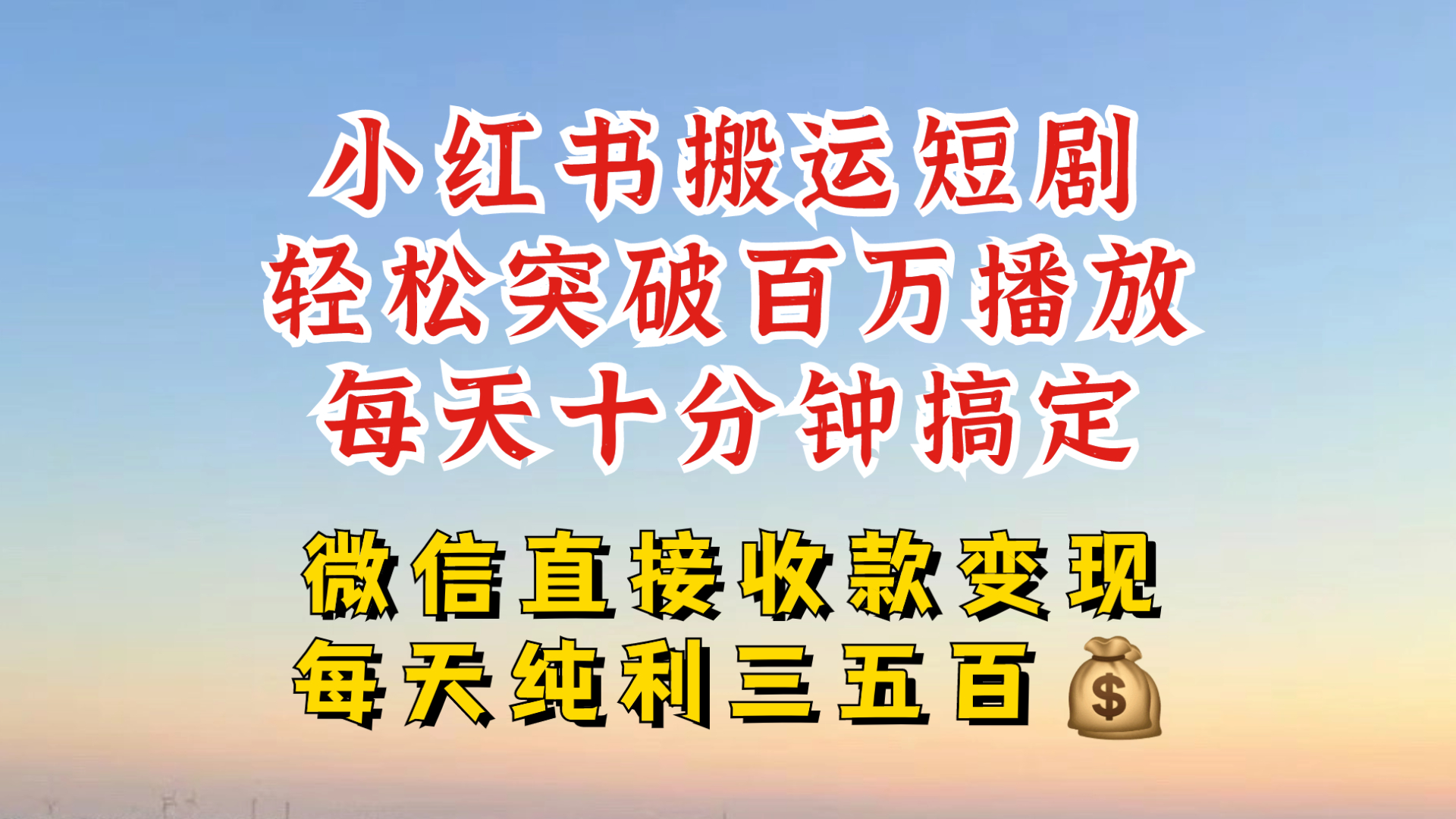 小红书搬运热门短剧，轻松爆流百万播放，每天引流几十人，搞个大几百块真的很简单-优创项目网