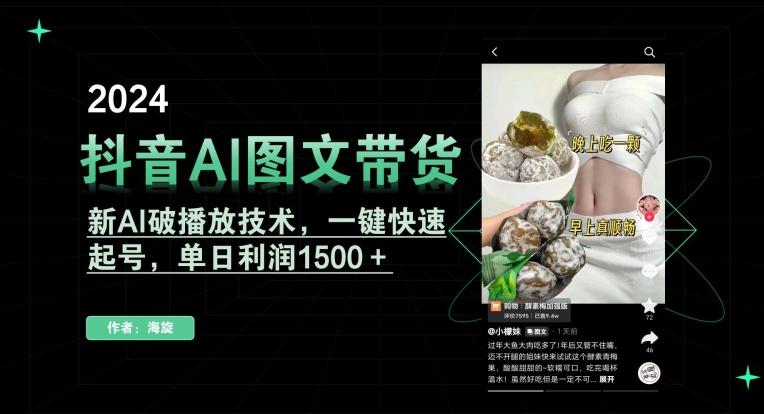 抖音AI图文带货，新AI破播放技术，一键快速起号，单日利润1500＋【揭秘】-优创项目网