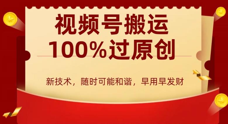 外边收费599创作者分成计划，视频号搬运100%过原创，新技术，适合零基础小白，月入两万+【揭秘】-优创项目网