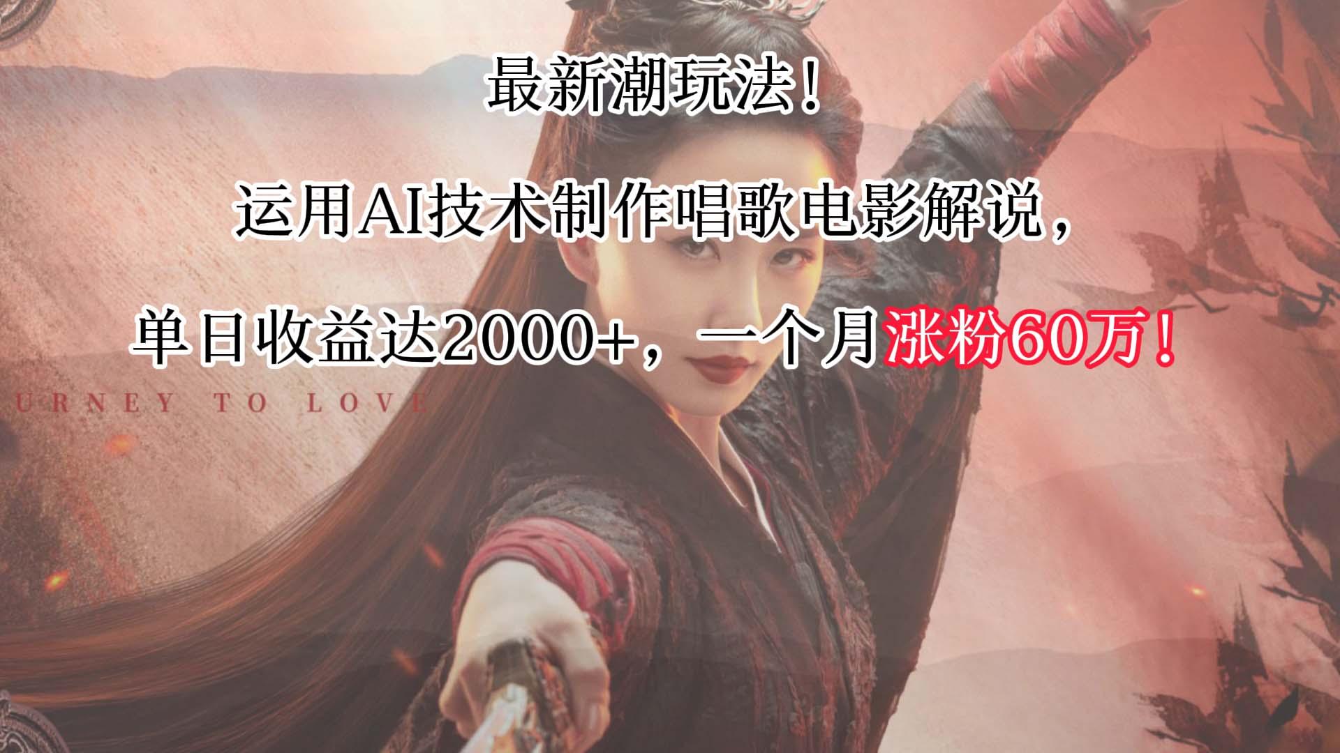 最新潮玩法！运用AI技术制作唱歌电影解说，单日收益可达2000+，一个月涨粉60万！-优创项目网