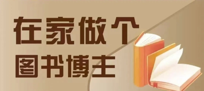 在家做个差异化图书博主，0-1带你入行，4类图书带货方式-优创项目网