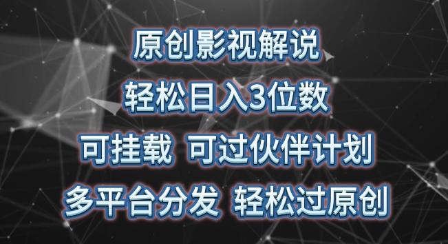 原创影视解说，轻松日入3位数，可挂载，可过伙伴计划，多平台分发轻松过原创【揭秘】-优创项目网