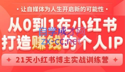 芳Sir·从0到1在小红书打造赚钱的个人IP(第四期)-优创项目网