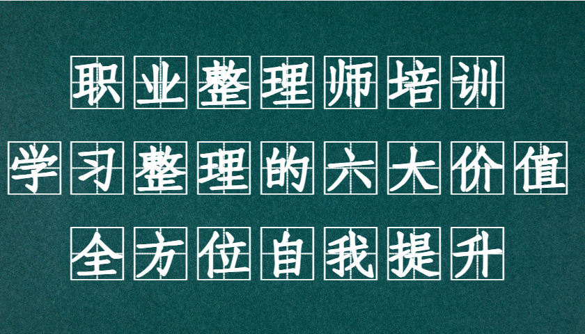 职业整理师培训(新版)，学习整理的六大价值，全方位自我提升！-优创项目网