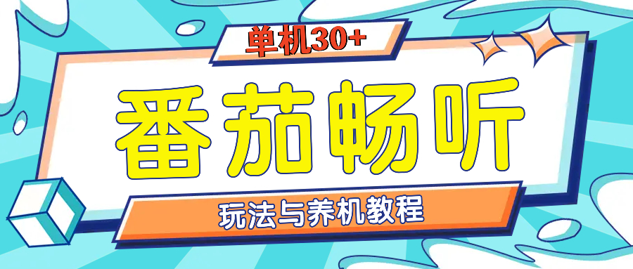番茄畅听全方位教程与玩法：一天单设备日入30+不是问题-优创项目网