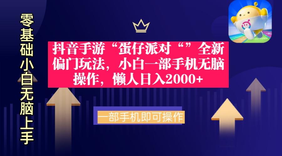 (9379期)抖音手游“蛋仔派对“”全新偏门玩法，小白一部手机无脑操作 懒人日入2000+-优创项目网