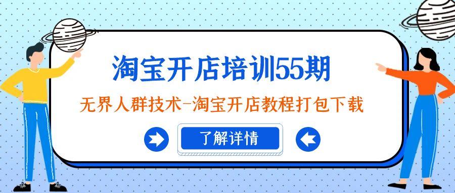 淘宝开店培训55期：无界人群技术-淘宝开店教程打包下载-优创项目网
