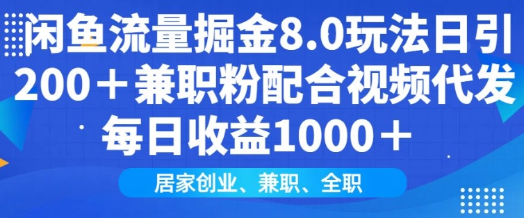 闲鱼流量掘金8.0玩法日引200+兼职粉配合视频代发日入多张收益，适合互联网小白居家创业-优创项目网